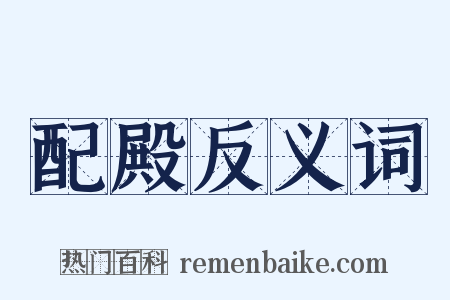 配殿反义词是什么意思的图片